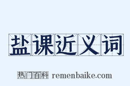 盐课近义词是什么意思的图片